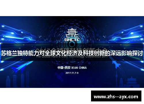 苏格兰独特能力对全球文化经济及科技创新的深远影响探讨