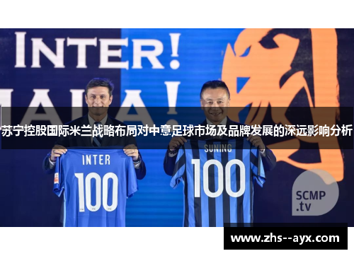 苏宁控股国际米兰战略布局对中意足球市场及品牌发展的深远影响分析