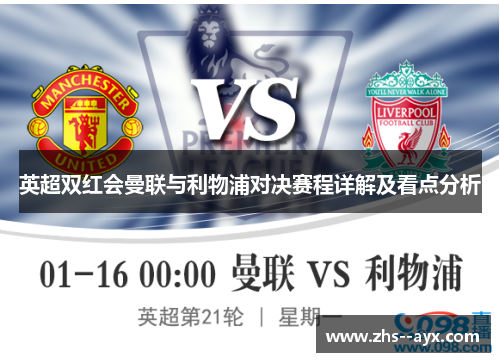英超双红会曼联与利物浦对决赛程详解及看点分析