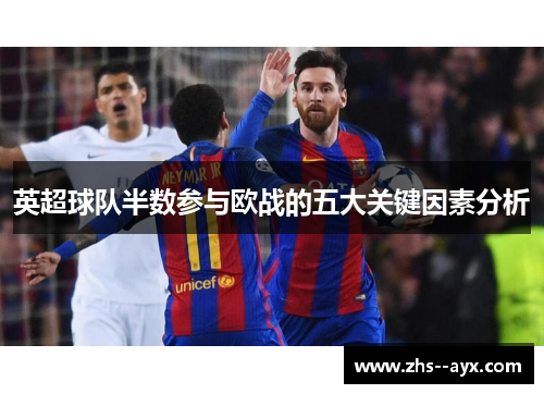 英超球队半数参与欧战的五大关键因素分析