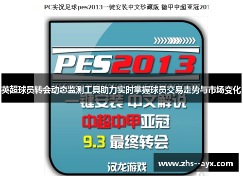 英超球员转会动态监测工具助力实时掌握球员交易走势与市场变化