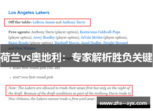 荷兰vs奥地利：专家解析胜负关键