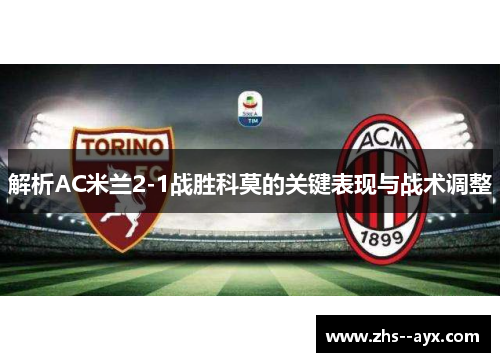 解析AC米兰2-1战胜科莫的关键表现与战术调整
