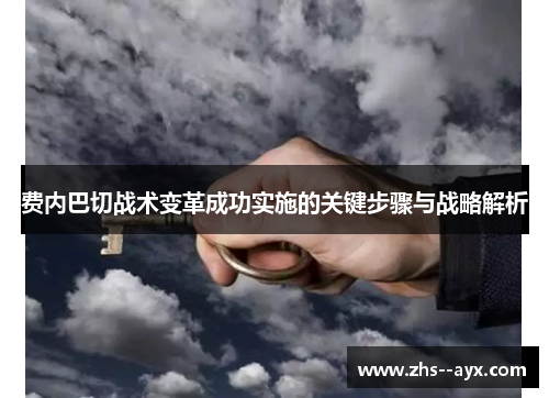 费内巴切战术变革成功实施的关键步骤与战略解析