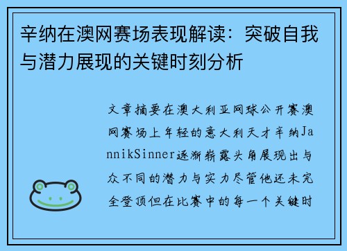辛纳在澳网赛场表现解读:突破自我与潜力展现的关键时刻分析 辛纳在澳网赛场表现解读:突破自我与潜力展现的关键时刻分析