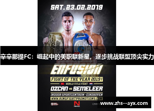 辛辛那提FC:崛起中的美职联新星,逐步挑战联盟顶尖实力 辛辛那提FC:崛起中的美职联新星,逐步挑战联盟顶尖实力