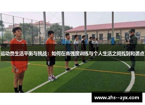 运动员生活平衡与挑战:如何在高强度训练与个人生活之间找到和谐点 运动员生活平衡与挑战:如何在高强度训练与个人生活之间找到和谐点