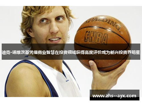 迪克·诺维茨基凭借商业智慧在投资领域获得高度评价成为新兴投资界明星