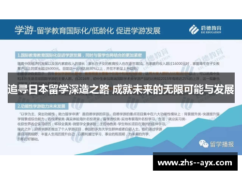 追寻日本留学深造之路 成就未来的无限可能与发展