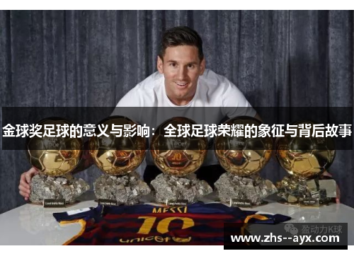 金球奖足球的意义与影响：全球足球荣耀的象征与背后故事