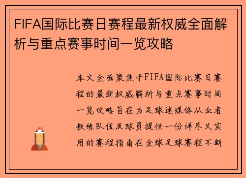 FIFA国际比赛日赛程最新权威全面解析与重点赛事时间一览攻略 FIFA国际比赛日赛程最新权威全面解析与重点赛事时间一览攻略