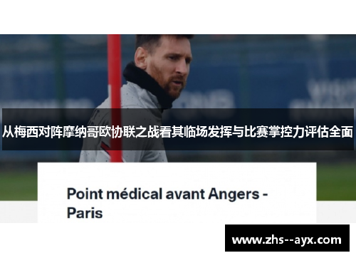 从梅西对阵摩纳哥欧协联之战看其临场发挥与比赛掌控力评估全面 从梅西对阵摩纳哥欧协联之战看其临场发挥与比赛掌控力评估全面