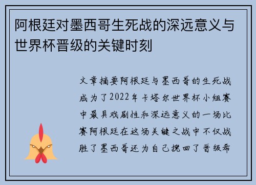 阿根廷对墨西哥生死战的深远意义与世界杯晋级的关键时刻 阿根廷对墨西哥生死战的深远意义与世界杯晋级的关键时刻