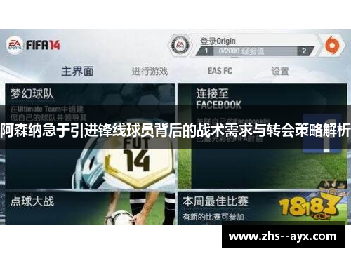 阿森纳急于引进锋线球员背后的战术需求与转会策略解析