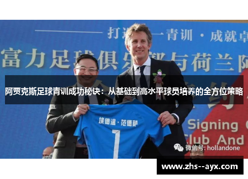 阿贾克斯足球青训成功秘诀:从基础到高水平球员培养的全方位策略 阿贾克斯足球青训成功秘诀:从基础到高水平球员培养的全方位策略