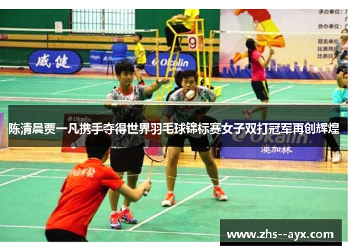 陈清晨贾一凡携手夺得世界羽毛球锦标赛女子双打冠军再创辉煌