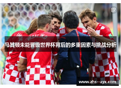 马其顿未能晋级世界杯背后的多重因素与挑战分析