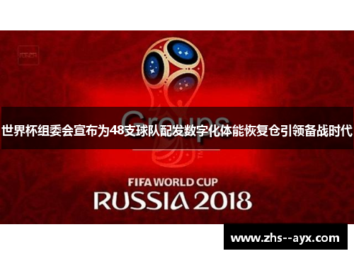 世界杯组委会宣布为48支球队配发数字化体能恢复仓引领备战时代