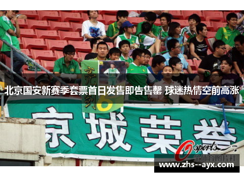 北京国安新赛季套票首日发售即告售罄 球迷热情空前高涨