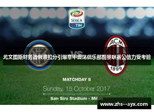 尤文图斯财务造假遭扣分引爆意甲震荡俱乐部前景联赛公信力受考验