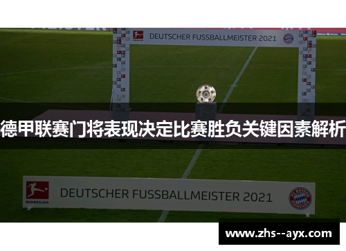 德甲联赛门将表现决定比赛胜负关键因素解析