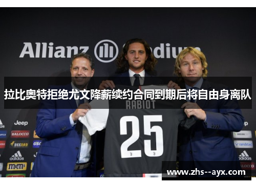 拉比奥特拒绝尤文降薪续约合同到期后将自由身离队