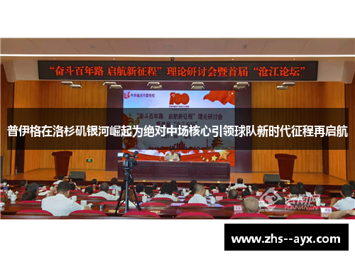 普伊格在洛杉矶银河崛起为绝对中场核心引领球队新时代征程再启航 普伊格在洛杉矶银河崛起为绝对中场核心引领球队新时代征程再启航