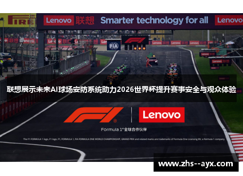 联想展示未来AI球场安防系统助力2026世界杯提升赛事安全与观众体验