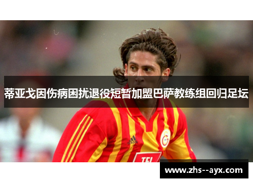 蒂亚戈因伤病困扰退役短暂加盟巴萨教练组回归足坛 蒂亚戈因伤病困扰退役短暂加盟巴萨教练组回归足坛