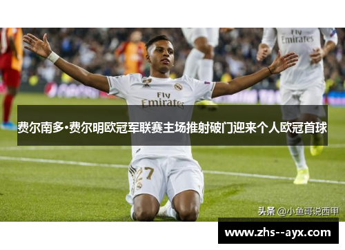 费尔南多·费尔明欧冠军联赛主场推射破门迎来个人欧冠首球 费尔南多·费尔明欧冠军联赛主场推射破门迎来个人欧冠首球