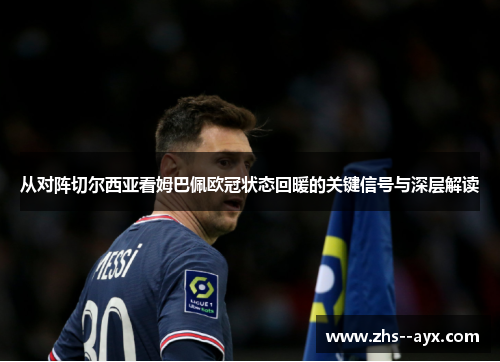 从对阵切尔西亚看姆巴佩欧冠状态回暖的关键信号与深层解读