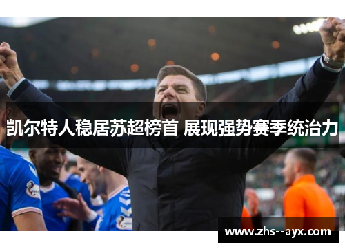 凯尔特人稳居苏超榜首 展现强势赛季统治力