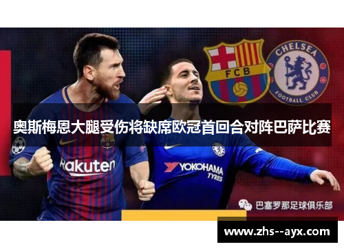 奥斯梅恩大腿受伤将缺席欧冠首回合对阵巴萨比赛