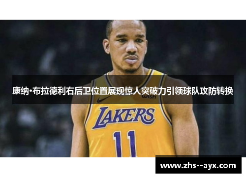 康纳·布拉德利右后卫位置展现惊人突破力引领球队攻防转换