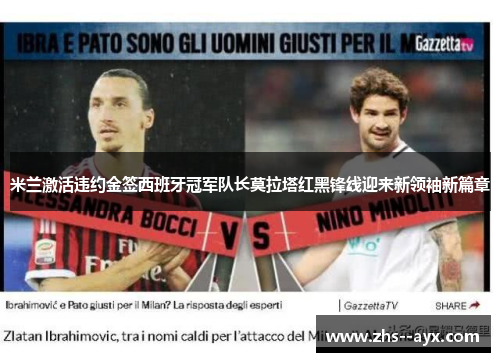 米兰激活违约金签西班牙冠军队长莫拉塔红黑锋线迎来新领袖新篇章