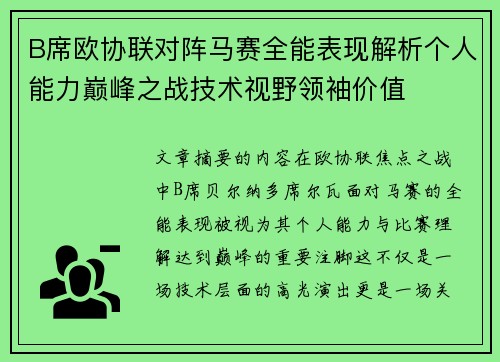 B席欧协联对阵马赛全能表现解析个人能力巅峰之战技术视野领袖价值
