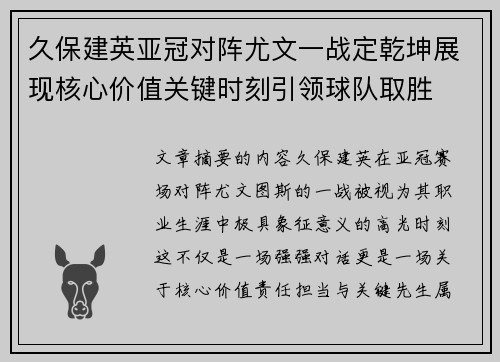 久保建英亚冠对阵尤文一战定乾坤展现核心价值关键时刻引领球队取胜