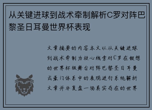 从关键进球到战术牵制解析C罗对阵巴黎圣日耳曼世界杯表现
