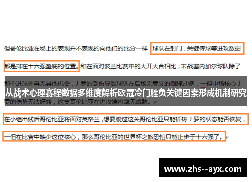 从战术心理赛程数据多维度解析欧冠冷门胜负关键因素形成机制研究