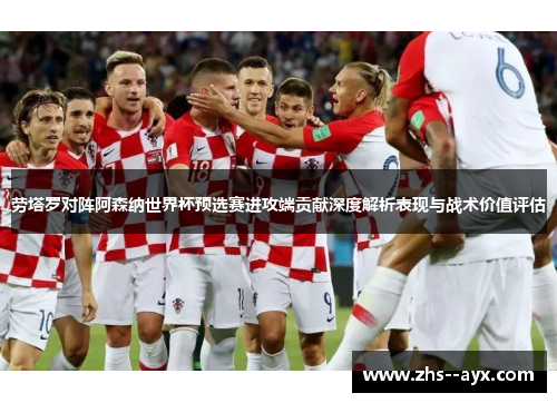 劳塔罗对阵阿森纳世界杯预选赛进攻端贡献深度解析表现与战术价值评估