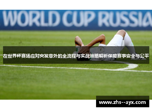 在世界杯赛场应对突发意外的全流程与实战策略解析保障赛事安全与公平