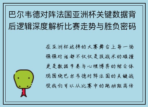 巴尔韦德对阵法国亚洲杯关键数据背后逻辑深度解析比赛走势与胜负密码