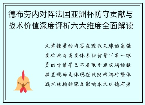 德布劳内对阵法国亚洲杯防守贡献与战术价值深度评析六大维度全面解读