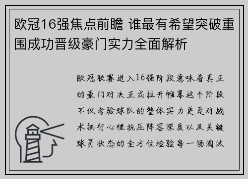 欧冠16强焦点前瞻 谁最有希望突破重围成功晋级豪门实力全面解析