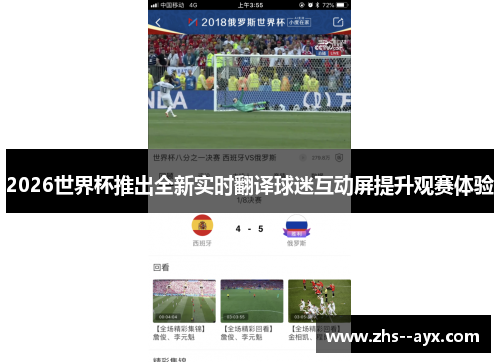 2026世界杯推出全新实时翻译球迷互动屏提升观赛体验