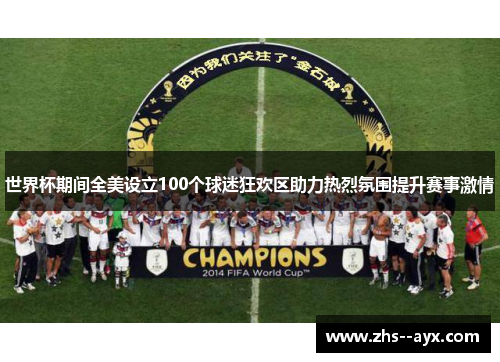 世界杯期间全美设立100个球迷狂欢区助力热烈氛围提升赛事激情 世界杯期间全美设立100个球迷狂欢区助力热烈氛围提升赛事激情