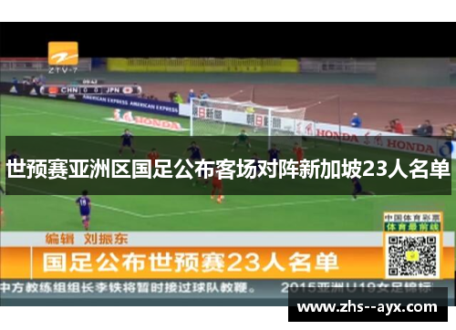 世预赛亚洲区国足公布客场对阵新加坡23人名单