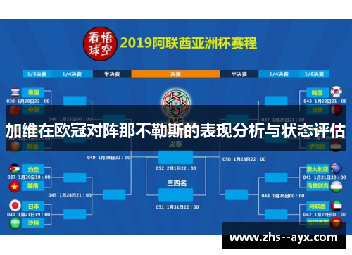 加维在欧冠对阵那不勒斯的表现分析与状态评估 加维在欧冠对阵那不勒斯的表现分析与状态评估