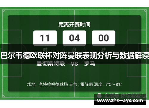 巴尔韦德欧联杯对阵曼联表现分析与数据解读