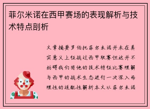 菲尔米诺在西甲赛场的表现解析与技术特点剖析